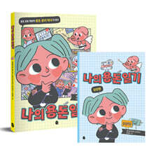 나의 용돈 일기 + 실전편 세트