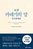 초역 카네기의 말