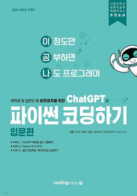 ChatGPT로 파이썬 코딩하기