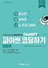ChatGPT로 파이썬 코딩하기