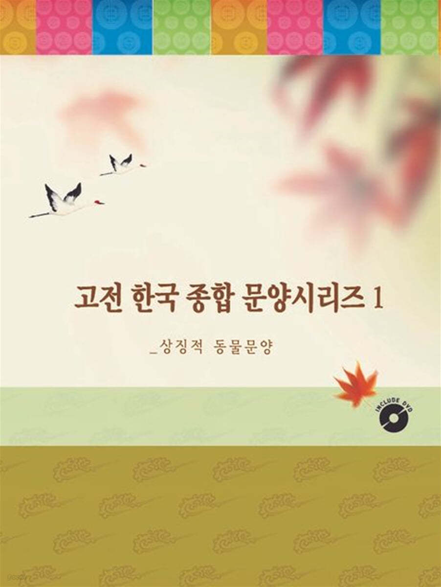 고전 한국 종합 문양시리즈.1: 상징적 동물문양