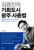 김광진의 기회도시 광주 사용법