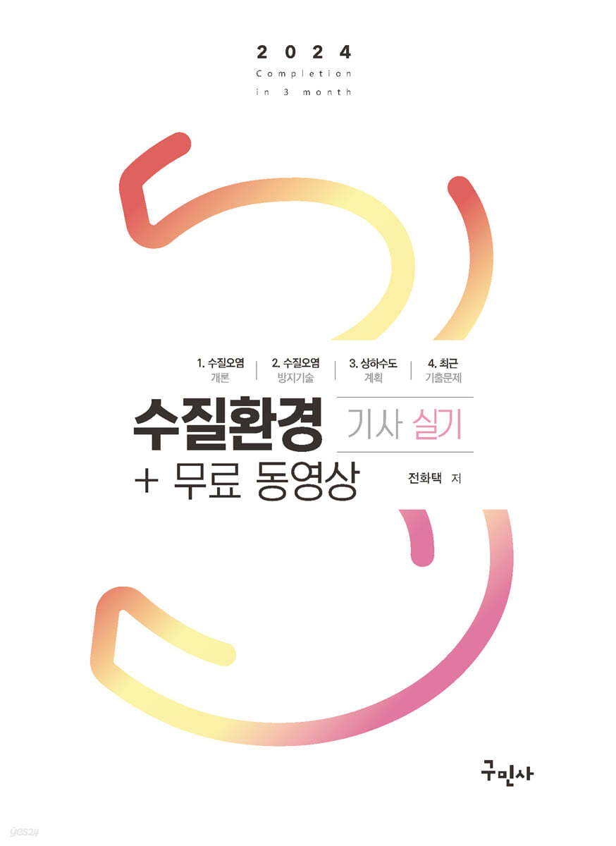 2024 수질환경기사 실기+무료동영상