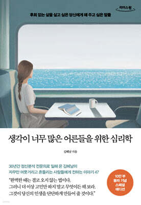 생각이 너무 많은 어른들을 위한 심리학 (큰글자도서)