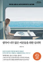 생각이 너무 많은 어른들을 위한 심리학 (큰글자도서)