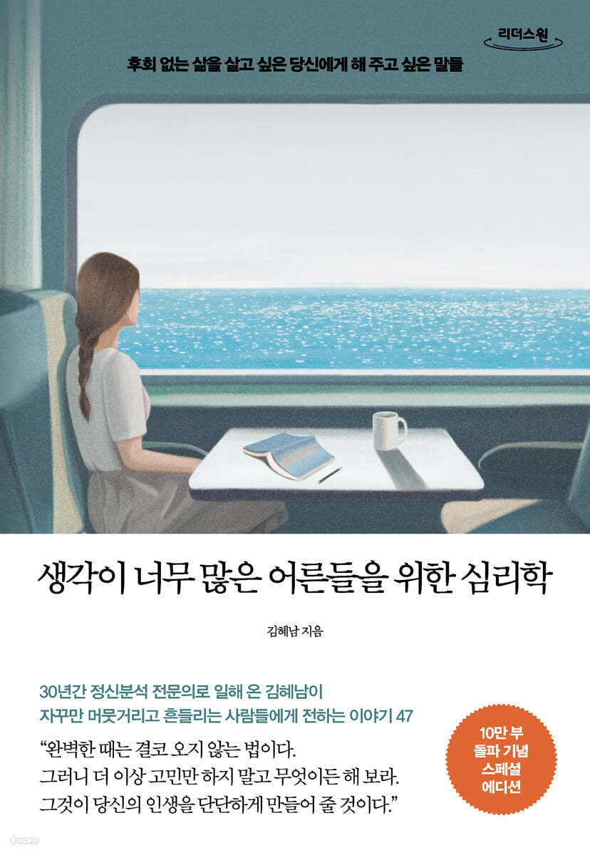 생각이 너무 많은 어른들을 위한 심리학 (큰글자도서)