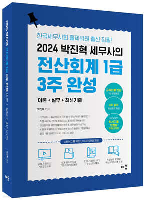 2024 박진혁 세무사의 베스트 전산회계 1급 3주 완성 (이론+실무+기출문제)