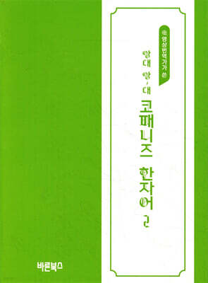 앙대 앙~대 코패니즈 한자어 2