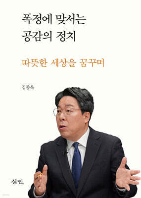 폭정에 맞서는 공감의 정치