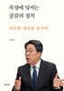 폭정에 맞서는 공감의 정치