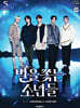 별을 쫓는 소년들 소설 5