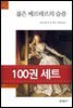 [50년 대여] [세트] 문예 세계문학 (총100권)