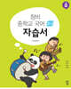 창비 중학교 국어 2-1 자습서 (2025년용)
