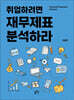 취업하려면 재무제표분석하라!