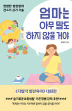 엄마는 아무 말도 하지 않을 거야