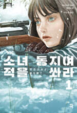 소녀 동지여, 적을 쏴라 1 (큰글자도서)