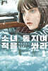 소녀 동지여, 적을 쏴라 1 (큰글자도서)