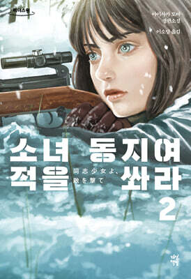 소녀 동지여, 적을 쏴라 2 (큰글자도서)