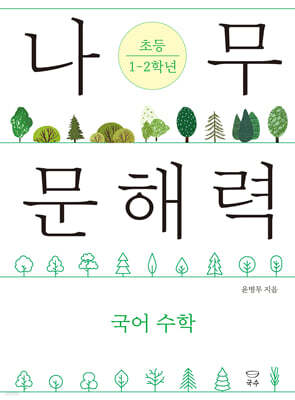 나무 문해력 초등 1-2학년