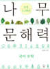 나무 문해력 초등 1-2학년