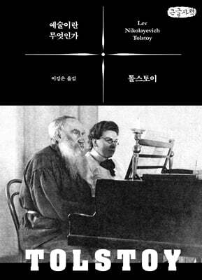 예술이란 무엇인가 (큰글자책)