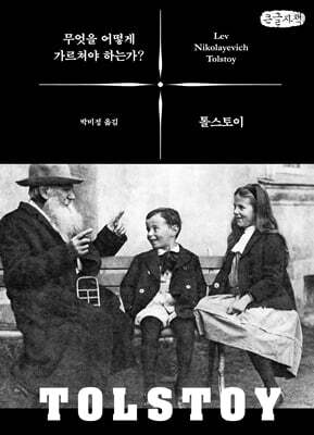 무엇을 어떻게 가르쳐야 하는가? (큰글자책)