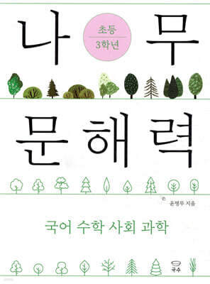 나무 문해력 초등 3학년