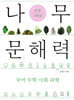 나무 문해력 초등 3학년