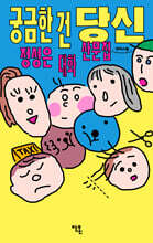 궁금한 건 당신 (큰글자도서)