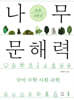 나무 문해력 초등 4학년