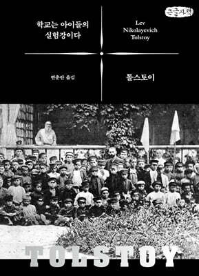 학교는 아이들의 실험장이다 (큰글자책)