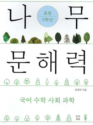 나무 문해력 초등 5학년