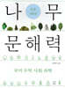 나무 문해력 초등 5학년