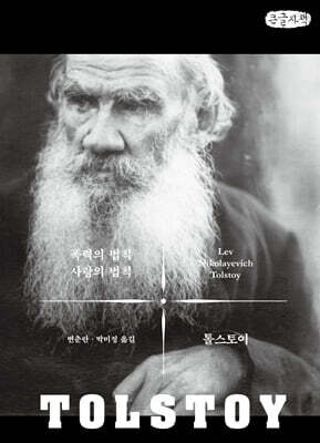 폭력의 법칙 사랑의 법칙 (큰글자책)