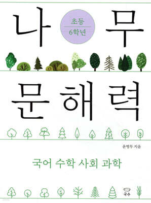 나무 문해력 초등 6학년