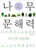 나무 문해력 초등 6학년
