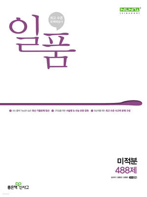 일품 고등 미적분 (2026년용)