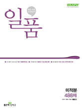 일품 고등 미적분 (2025년용)