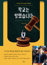 학교는 망했습니다