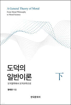 도덕의 일반이론 (하)