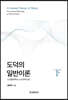 도덕의 일반이론 (하)