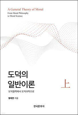 도덕의 일반이론 (상)