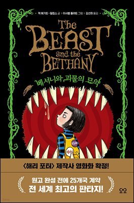 베서니와 괴물의 묘약