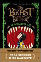 베서니와 괴물의 묘약