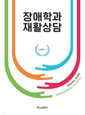 장애학과 재활상담