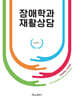 장애학과 재활상담