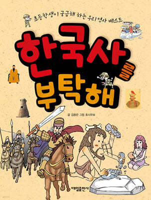 한국사를 부탁해