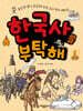 한국사를 부탁해