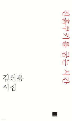 진흙쿠키를 굽는 시간