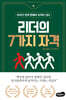 리더의 7가지 자격
